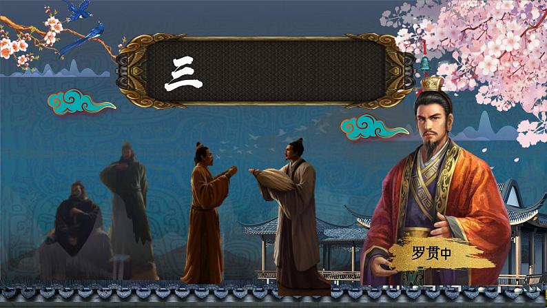 部编版语文九年级上册PPT课件第六单元三顾茅庐02