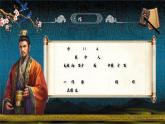 部編版語文九年級上冊PPT課件第六單元三顧茅廬