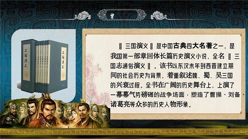 部编版语文九年级上册PPT课件第六单元三顾茅庐05