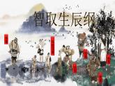 部編版語文九年級(jí)上冊(cè)PPT課件第六單元智取生辰綱1