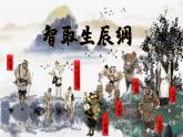 部編版語文九年級(jí)上冊(cè)PPT課件第六單元智取生辰綱2