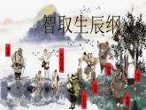 部編版語文九年級(jí)上冊(cè)PPT課件第六單元智取生辰綱3