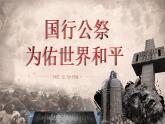 部编版初中语文PPT课件八年级第一单元《国家公祭日》
