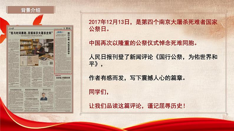 部编版初中语文PPT课件八年级第一单元《国家公祭日》04