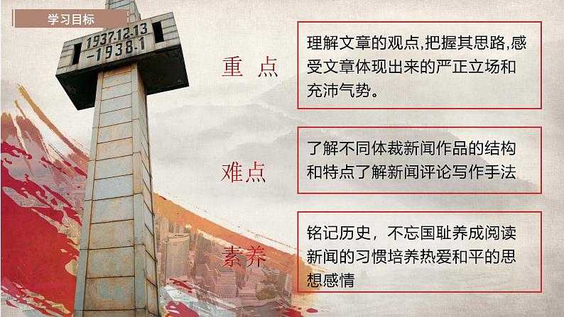部编版初中语文PPT课件八年级第一单元《国家公祭日》05