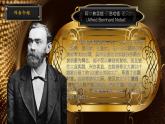 部编版初中语文PPT课件八年级上第一单元《首届诺贝尔奖颁发》