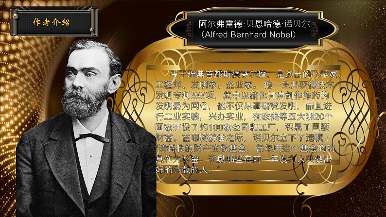 部编版初中语文PPT课件八年级上第一单元《首届诺贝尔奖颁发》05