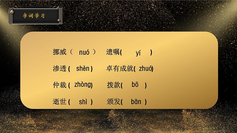 部编版初中语文PPT课件八年级上第一单元《首届诺贝尔奖颁发》06