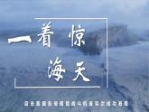 部编版初中语文PPT课件八年级上第一单元一着惊海天