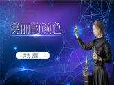 部编版初中语文PPT课件八年级第二单元美丽的颜色