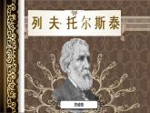 部编版初中语文PPT课件八年级第二单元列夫托尔斯泰