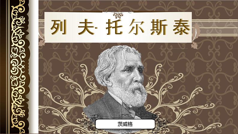 部编版初中语文PPT课件八年级第二单元列夫托尔斯泰02