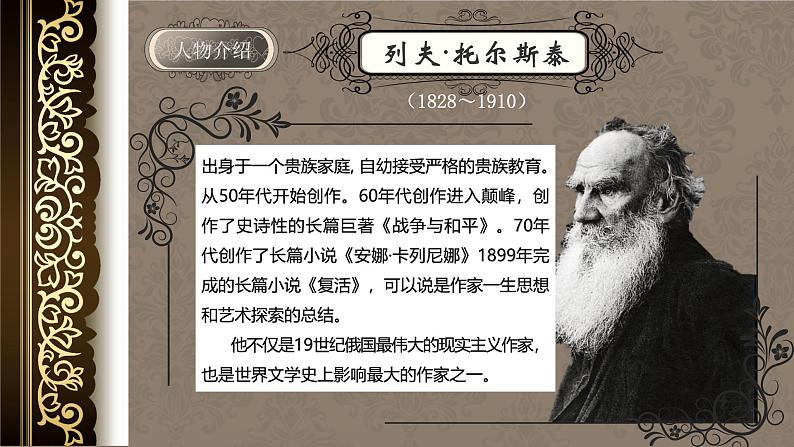 部编版初中语文PPT课件八年级第二单元列夫托尔斯泰04