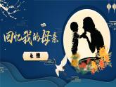 部编版初中语文PPT课件八年级上第二单元回忆我的母亲