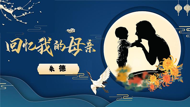 部编版初中语文PPT课件八年级上第二单元回忆我的母亲02