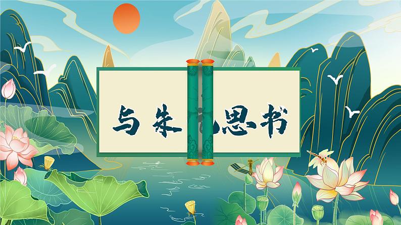 部编版初中语文PPT课件八年级上三单元《与朱元思书》01