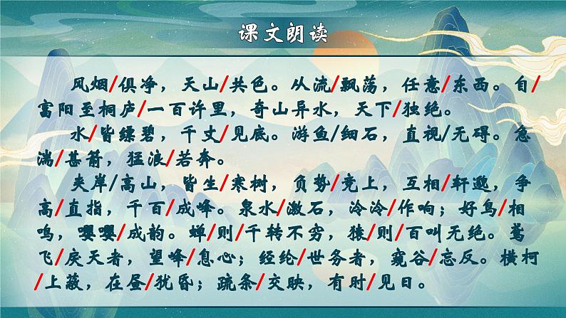 部编版初中语文PPT课件八年级上三单元《与朱元思书》08