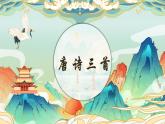 部编版初中语文PPT课件八年级上第三单元唐诗五首