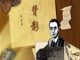 部编版初中语文PPT课件八年级上第四单元背影 2