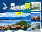 部编版初中语文PPT课件八年级上第四单元昆明的雨