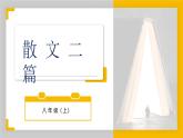 部编版初中语文PPT课件八年级上四单元散文两篇