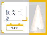 部编版初中语文PPT课件八年级上四单元散文两篇