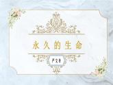 部编版初中语文PPT课件八年级上四单元散文两篇