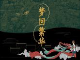 部编版初中语文PPT课件八年级上第五单元梦回繁华