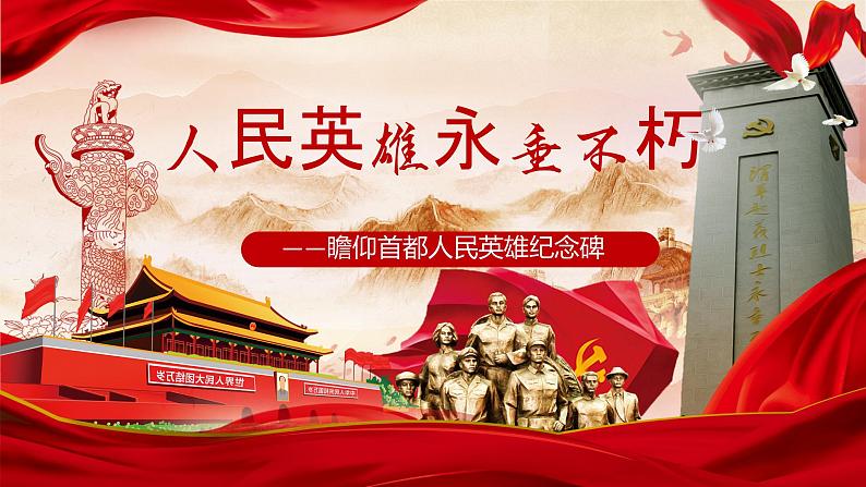 部编版初中语文PPT课件八年级上第五单元人民英雄永垂不朽102