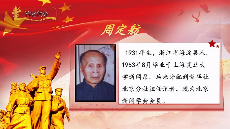 部编版初中语文PPT课件八年级上第五单元人民英雄永垂不朽106