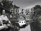 部编版初中语文PPT课件八年级上第五单元中国石拱桥
