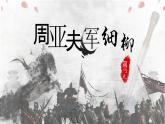 部编版初中语文PPT课件八年级第六单元周亚夫军细柳