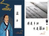 部编版初中语文PPT课件八年级上第六单元孟子-得道多助失道寡助(1)