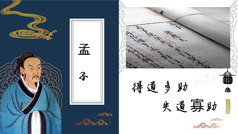 部编版初中语文PPT课件八年级上第六单元孟子-得道多助失道寡助(1)02