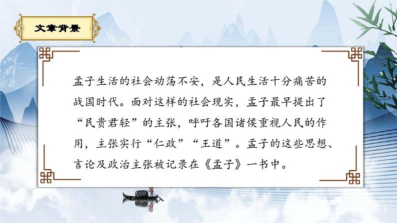 部编版初中语文PPT课件八年级上第六单元孟子-得道多助失道寡助(1)04
