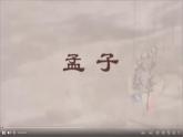 部编版初中语文PPT课件八年级上第六单元孟子-得道多助失道寡助(1)