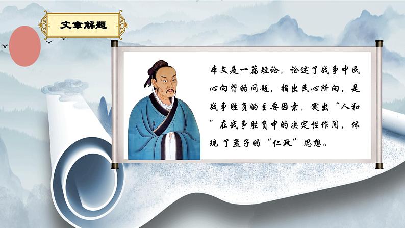 部编版初中语文PPT课件八年级上第六单元孟子-得道多助失道寡助(1)06