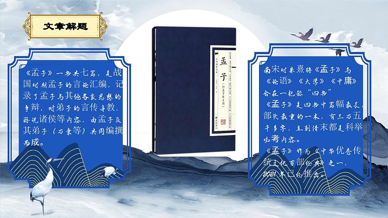 部编版初中语文PPT课件八年级上第六单元孟子-得道多助失道寡助(1)08