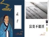 部编版初中语文PPT课件八年级上第六单元孟子-富贵不能淫