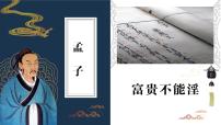 初中语文人教部编版（2024）八年级上册富贵不能淫完美版课件ppt