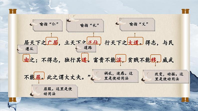 部编版初中语文PPT课件八年级上第六单元孟子-富贵不能淫06