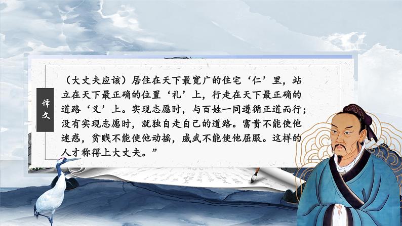 部编版初中语文PPT课件八年级上第六单元孟子-富贵不能淫07