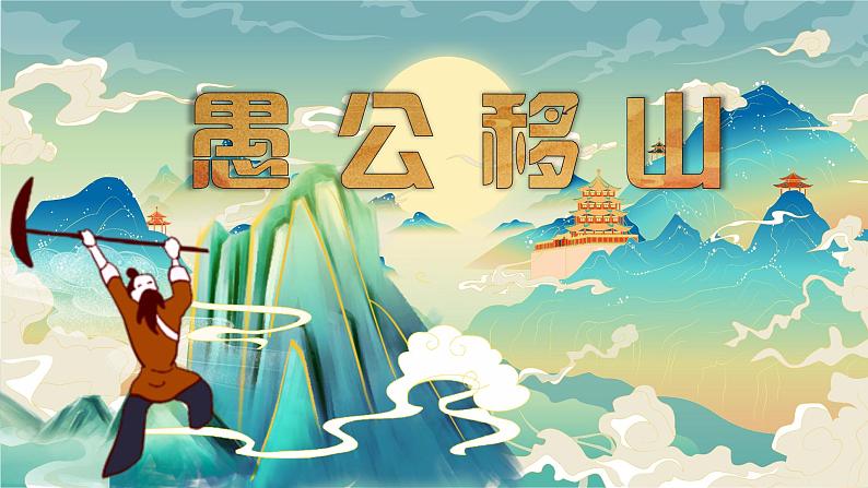 部编版初中语文PPT课件八年级上第六单元愚公移山02