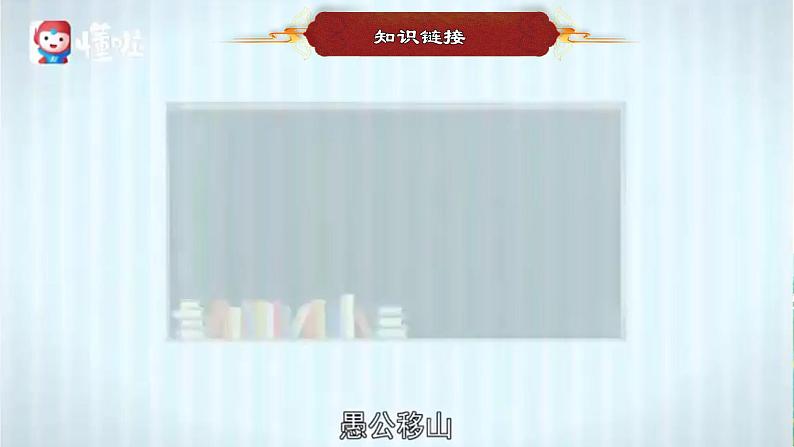 部编版初中语文PPT课件八年级上第六单元愚公移山08