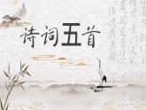 部编版初中语文PPT课件八年级第六单元诗词五首1