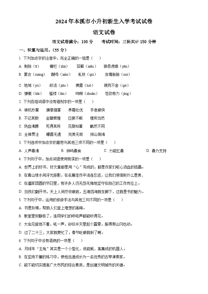 辽宁省本溪市2024-2025学年七年级上学期入学考试语文试题（原卷版+解析版）01