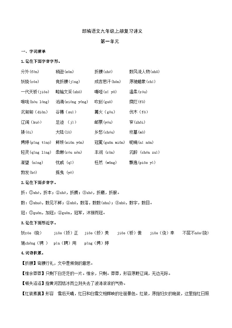 部编语文九上第1单元复习讲义+课件01