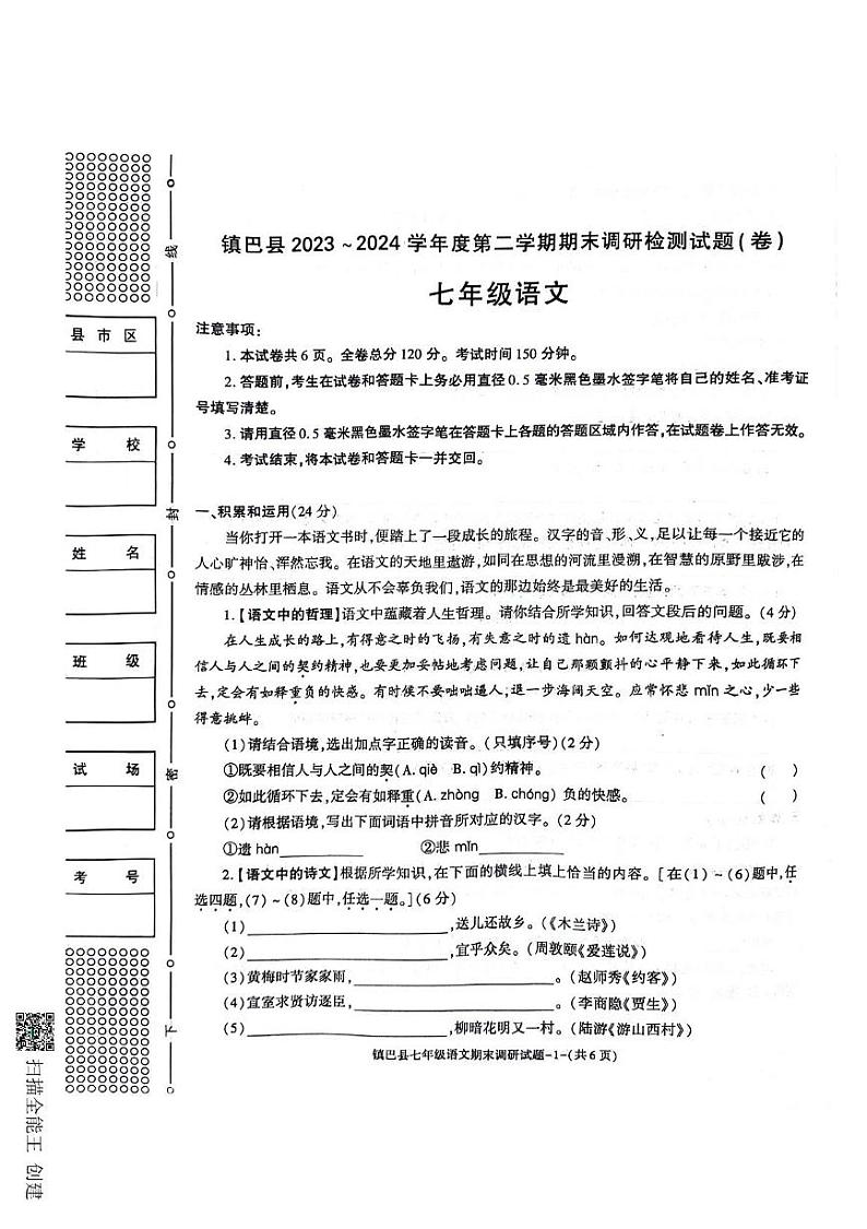 陕西省镇巴县2023-2024学年七年级下学期期末调研检测语文试卷第1页