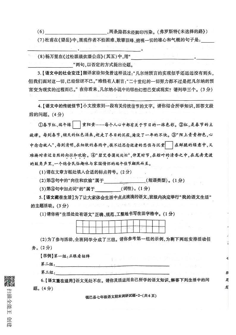 陕西省镇巴县2023-2024学年七年级下学期期末调研检测语文试卷第2页