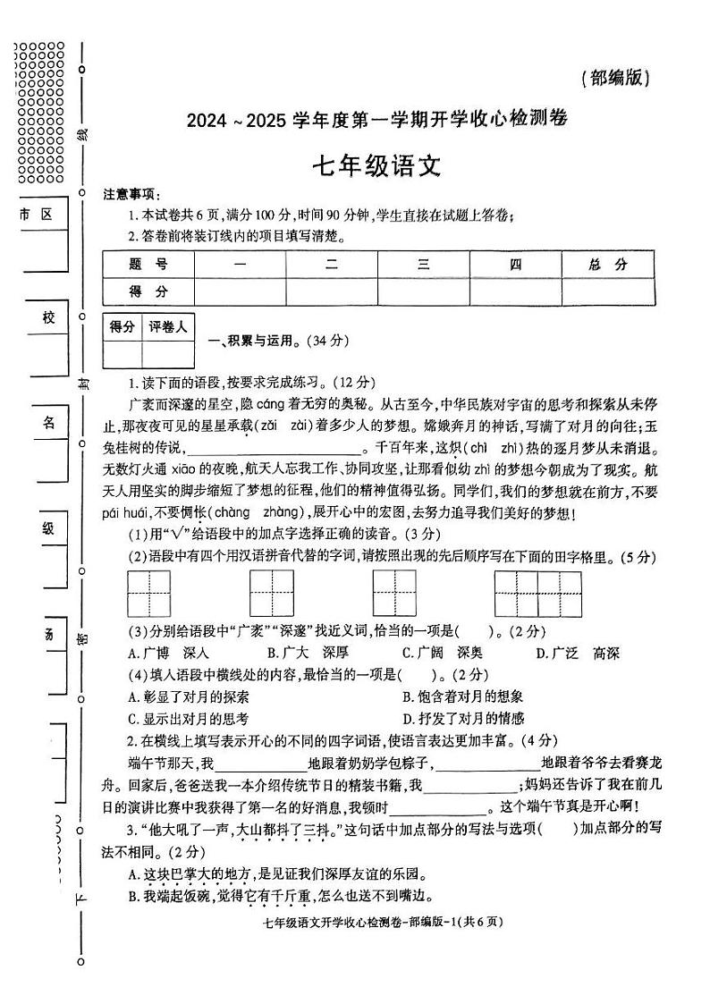 陕西省榆林市子洲县周家硷中学2024-2025学年七年级上学期开学语文试题第1页